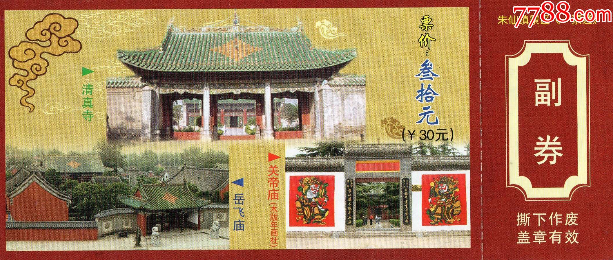 792·3朱仙镇景区·门票门券·早期门票·门券·旅游纪念券·设计新颖