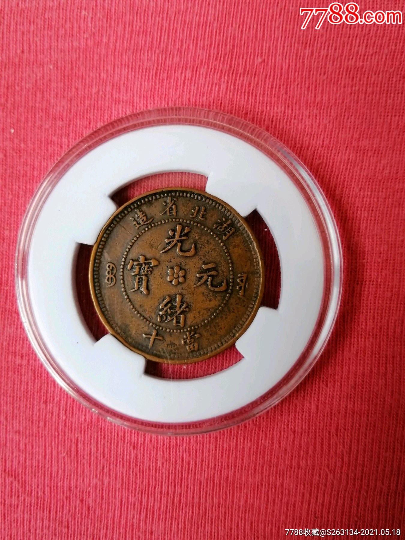 光绪元宝当十铜币