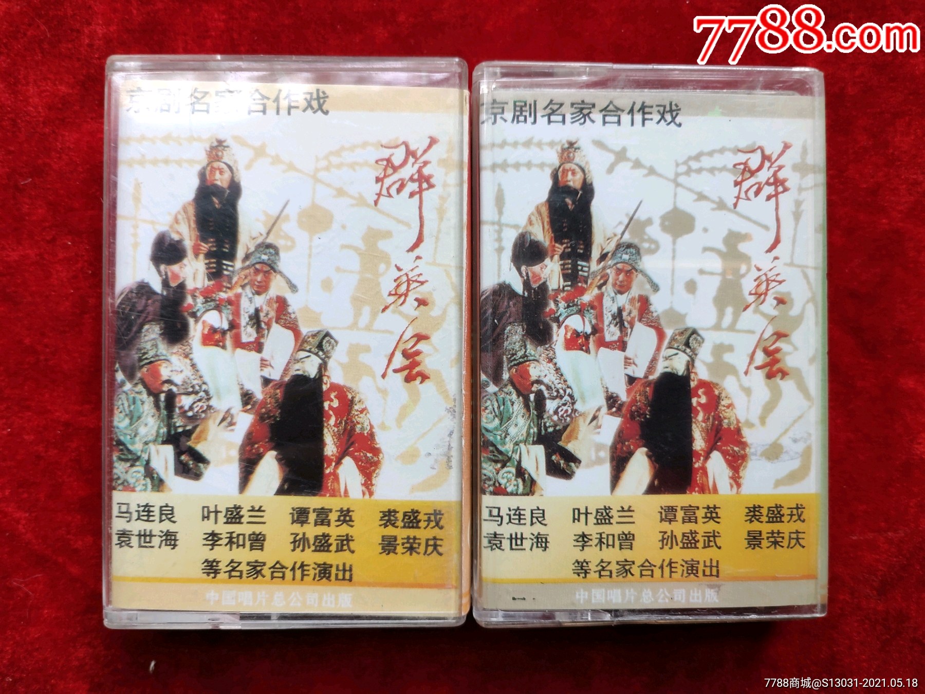 京剧《群英会》(一,二)(京剧名家合作戏)(马连良,叶盛兰,谭富英,裘