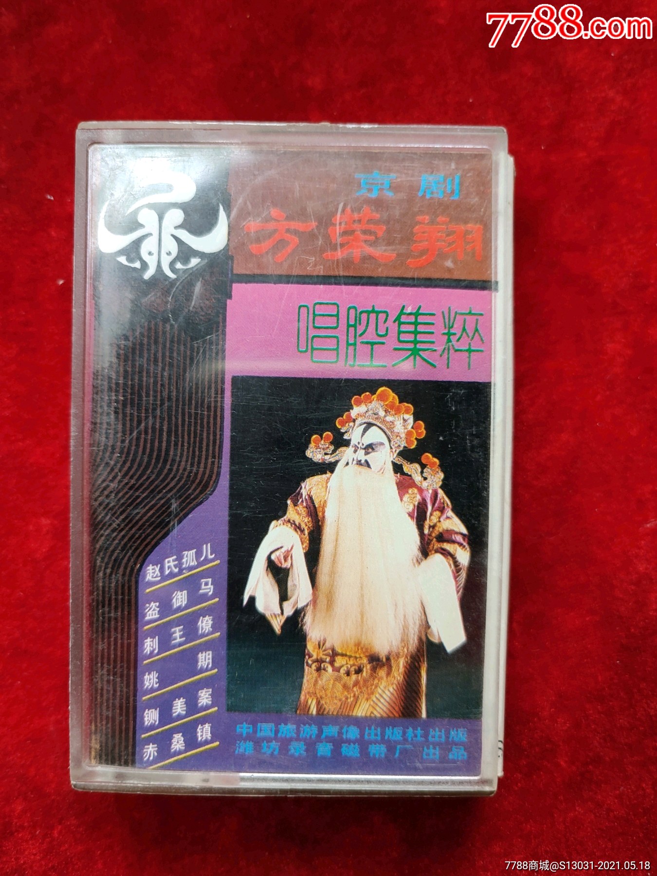 京剧《方荣翔唱腔集粹》_磁带/卡带_第1张_7788音像