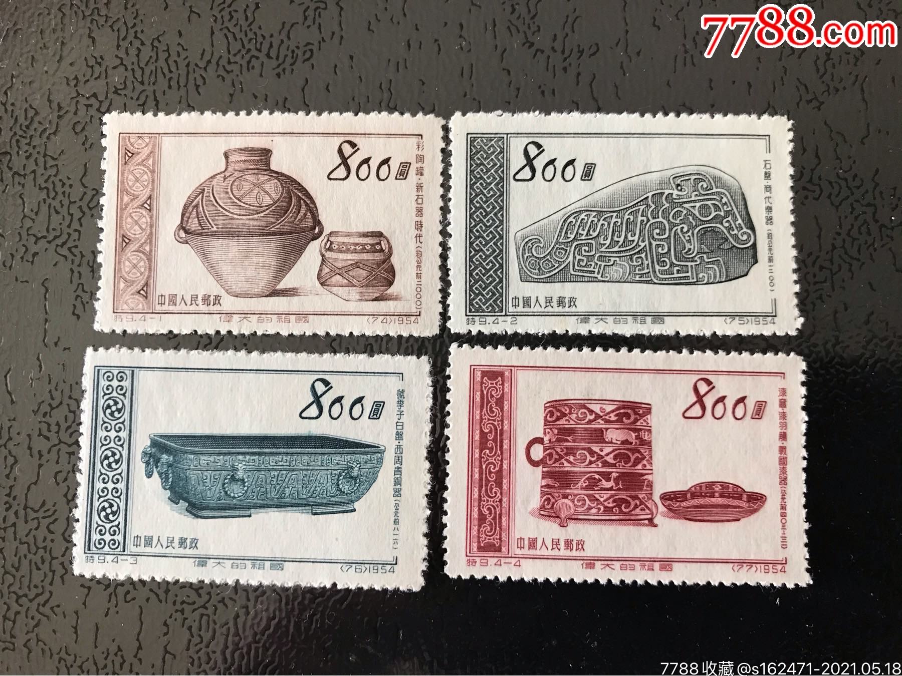 特9老纪特邮票