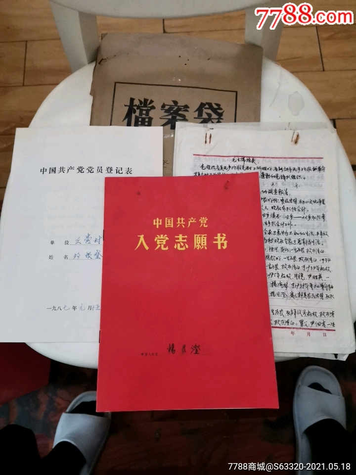 入党志愿书(七十年代,八十年代档案)