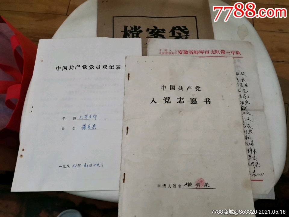 入黨志願書,登記表等-黨員/團員證明-7788商城__七七八八商品交易平臺