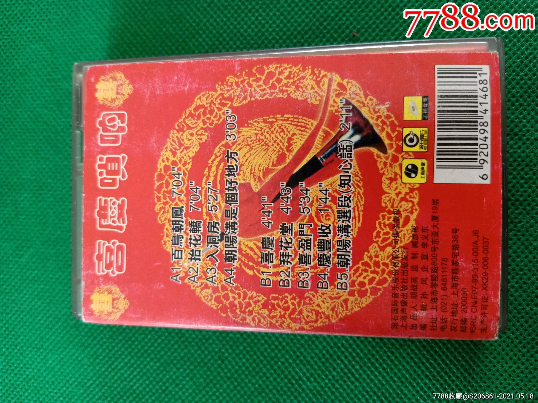 《喜庆唢呐抬花轿入洞房》磁带,滚石供版,上海声像出版社出版