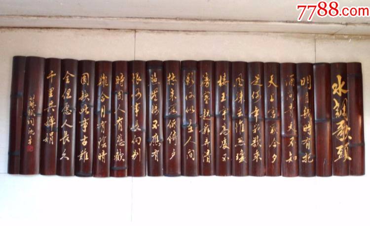 书画字词金水诗词雕刻竹卷竹简墙挂21块