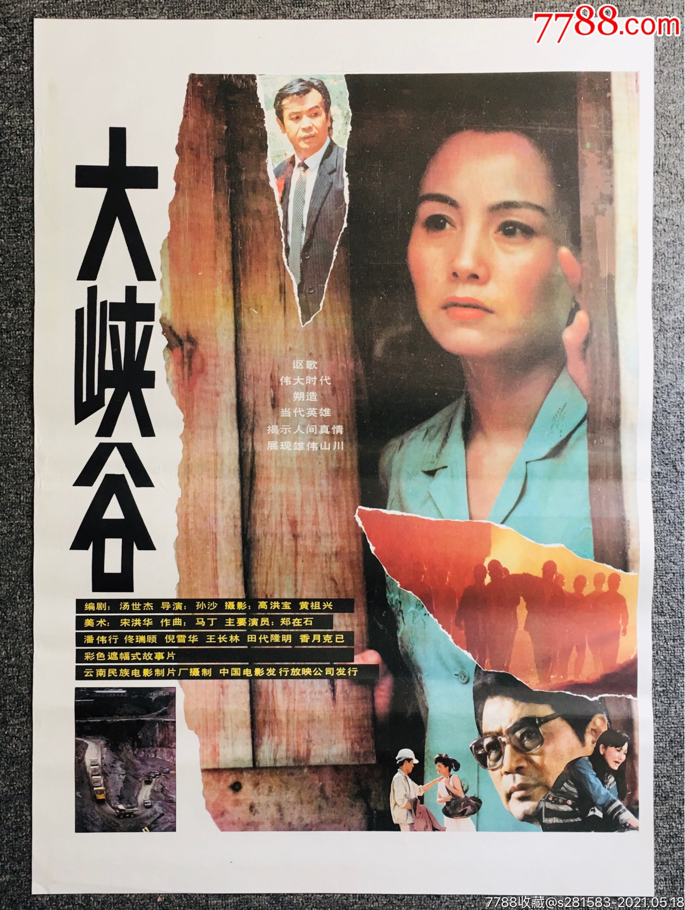 大峡谷1开电影海报云南电影制片厂