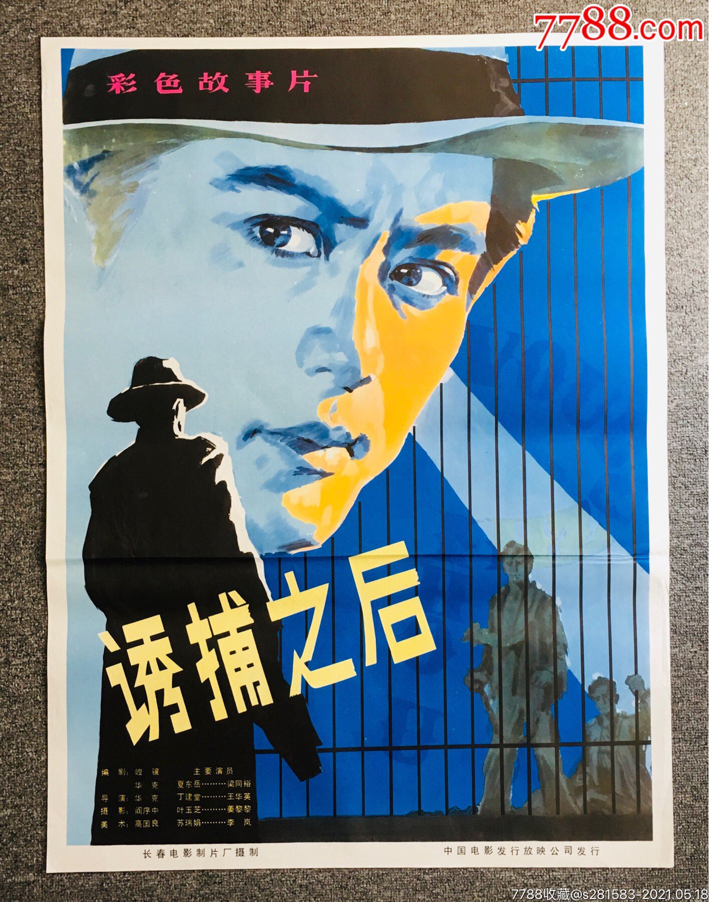 诱捕之后1开电影海报长春电影制片厂