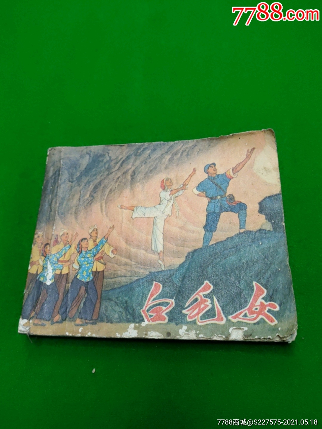 文革精品样板戏白毛女初稿_连环画/小人书_图片欣赏_收藏价格_7788