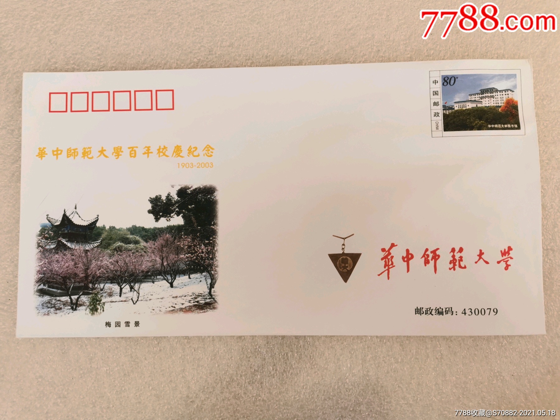 纪念封纪念信封华中师范大学百年校庆纪念封