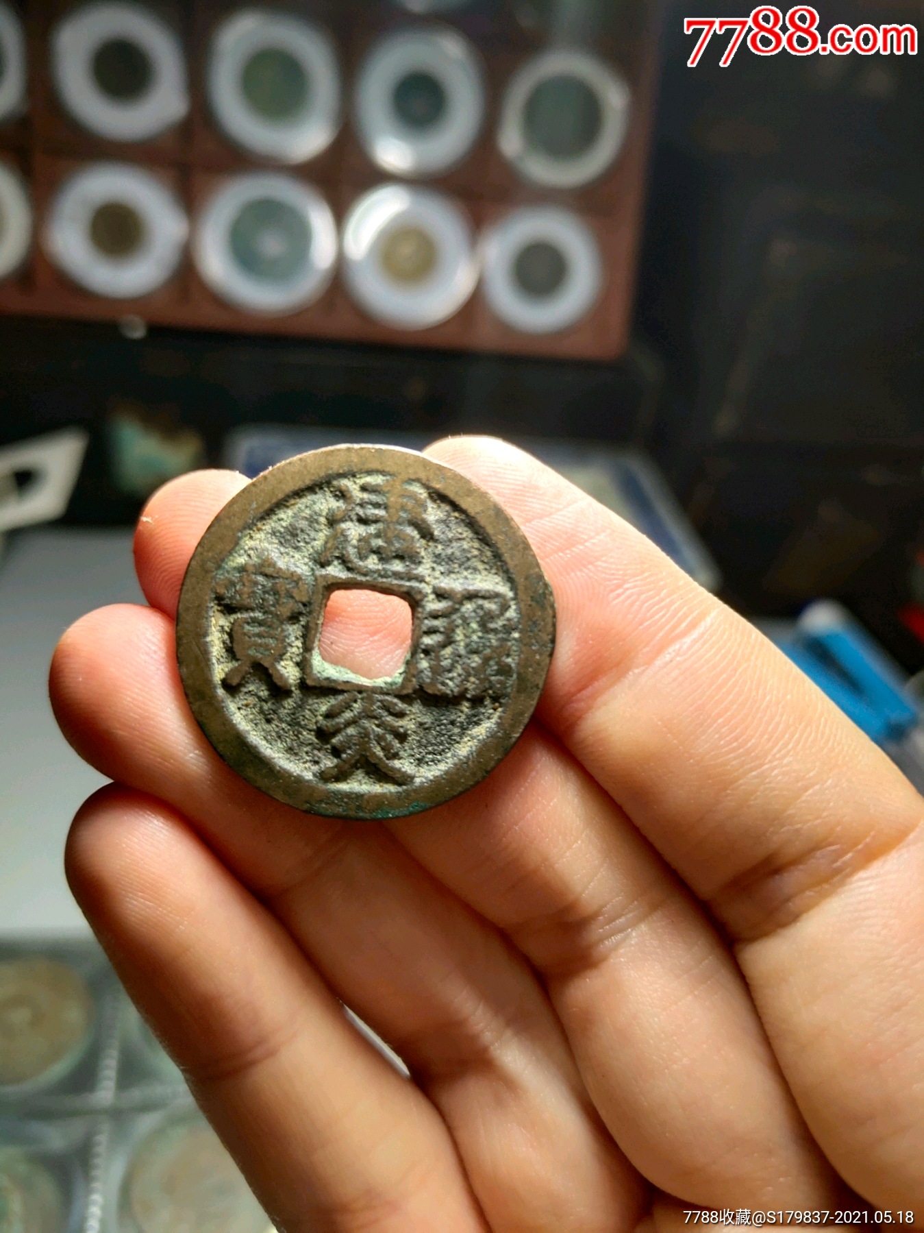 熟美南宋建炎通宝-价格:150元-se80271035-古币-零售-7788收藏__收藏热线