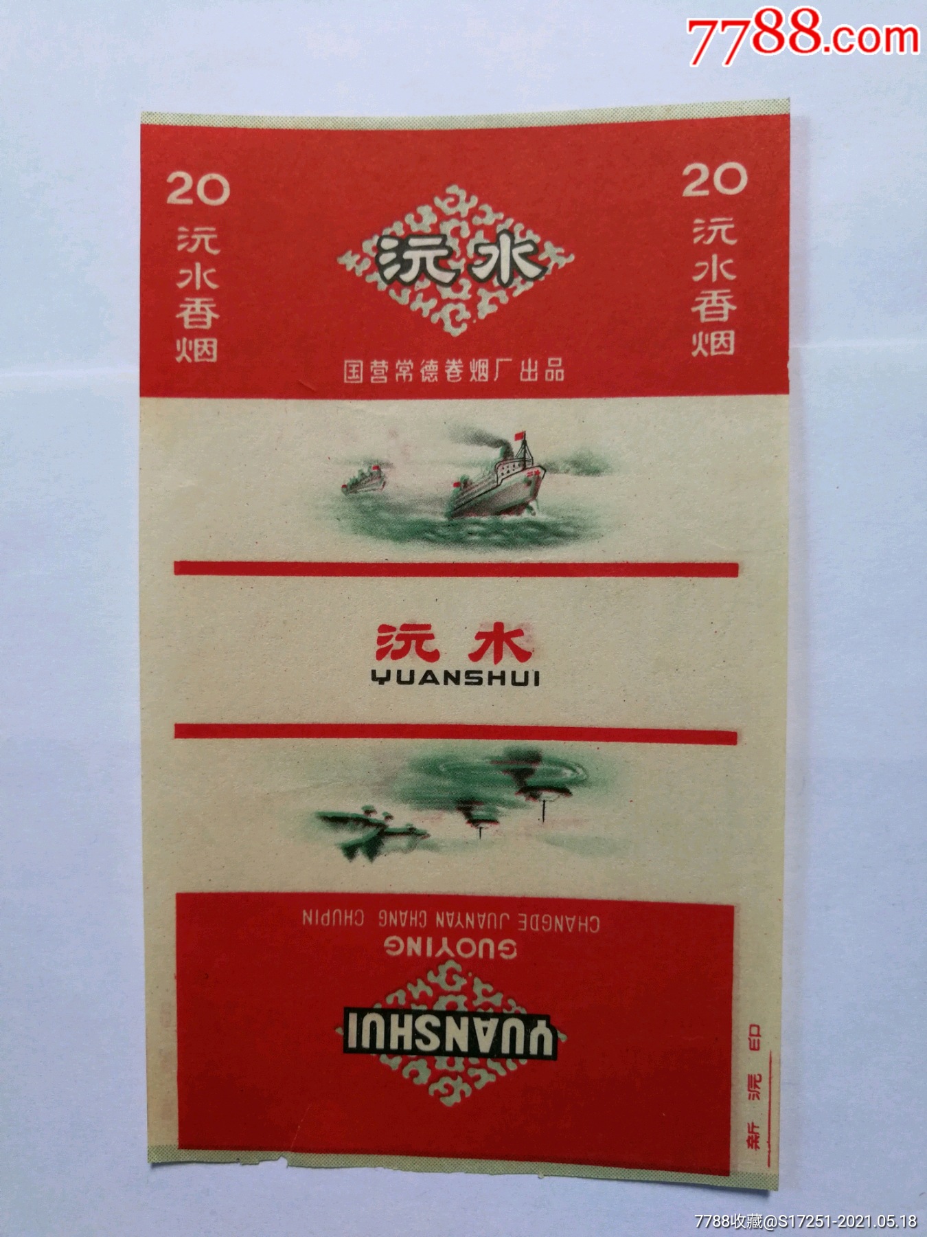 湖南常德卷烟厂沅水烟标