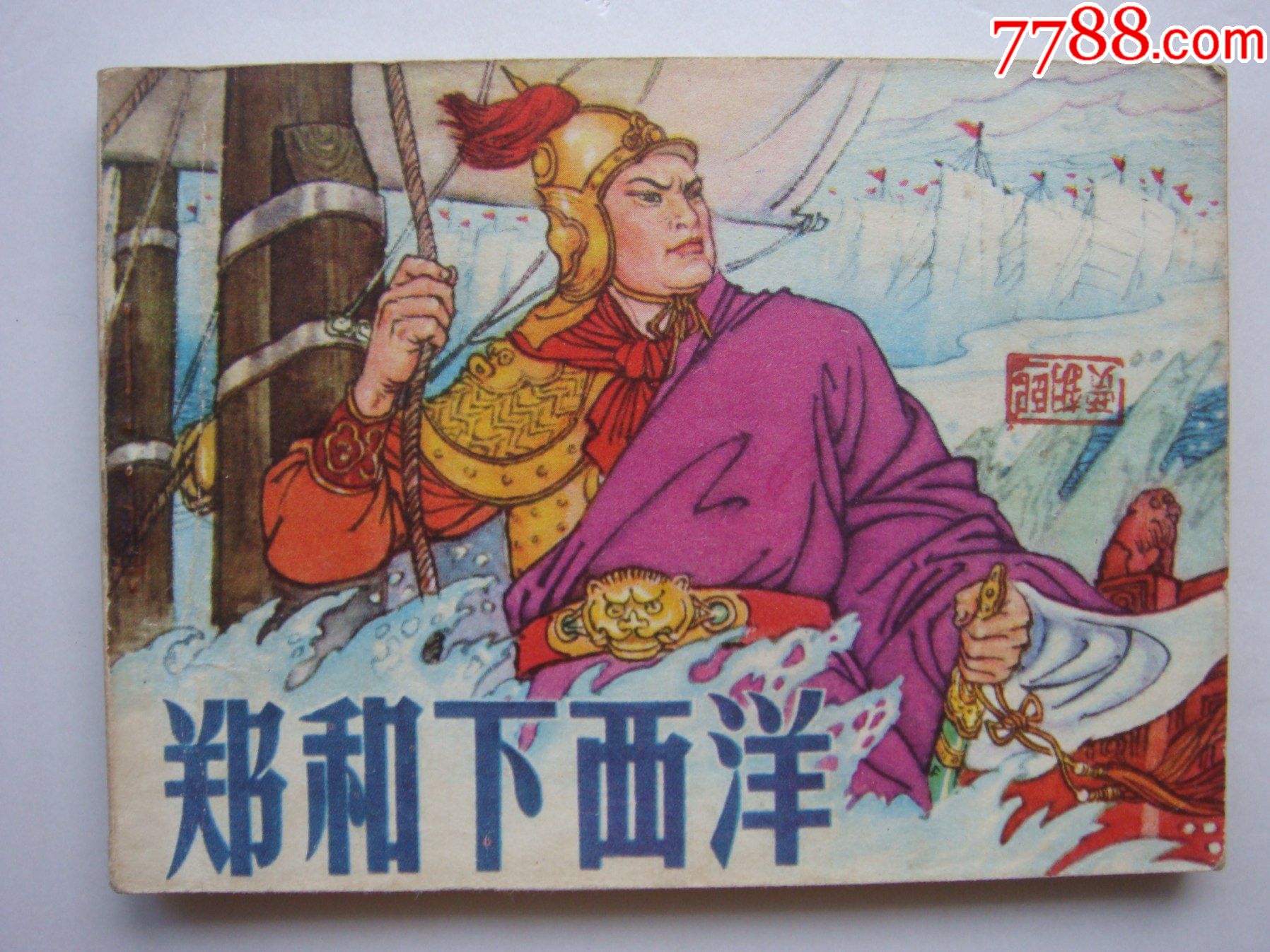 郑和下西洋