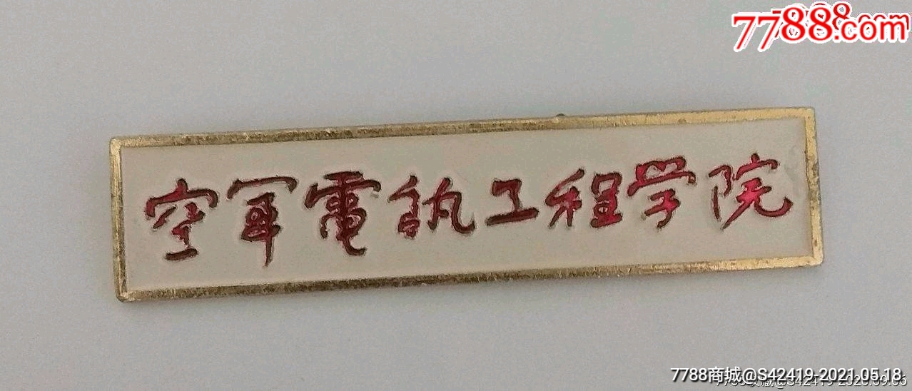 空军电讯工程学院