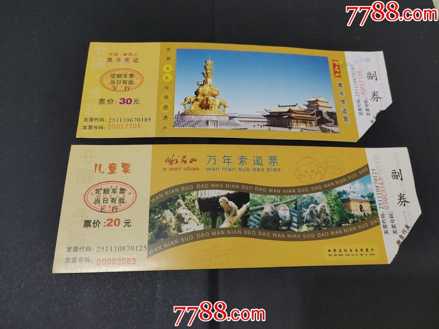 峨眉山万年索道-价格:1元-se80272785-旅游景点门票-零售-7788收藏