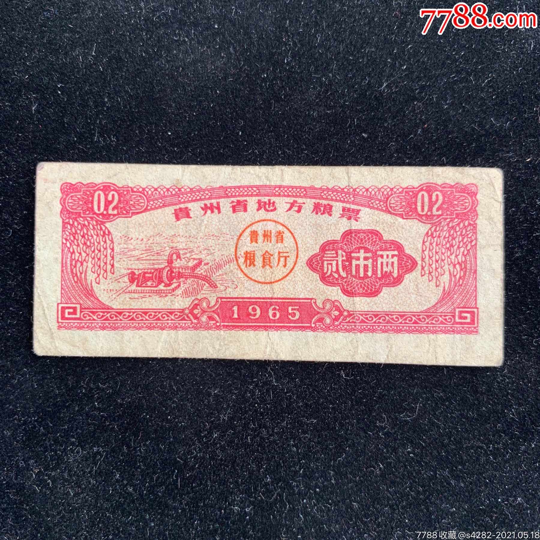 1965年贵州省地方粮票1枚贰市两