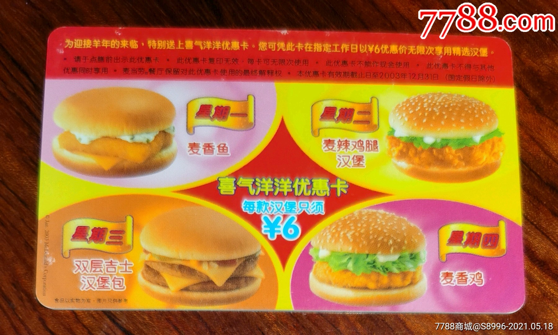 麦当劳喜洋洋卡