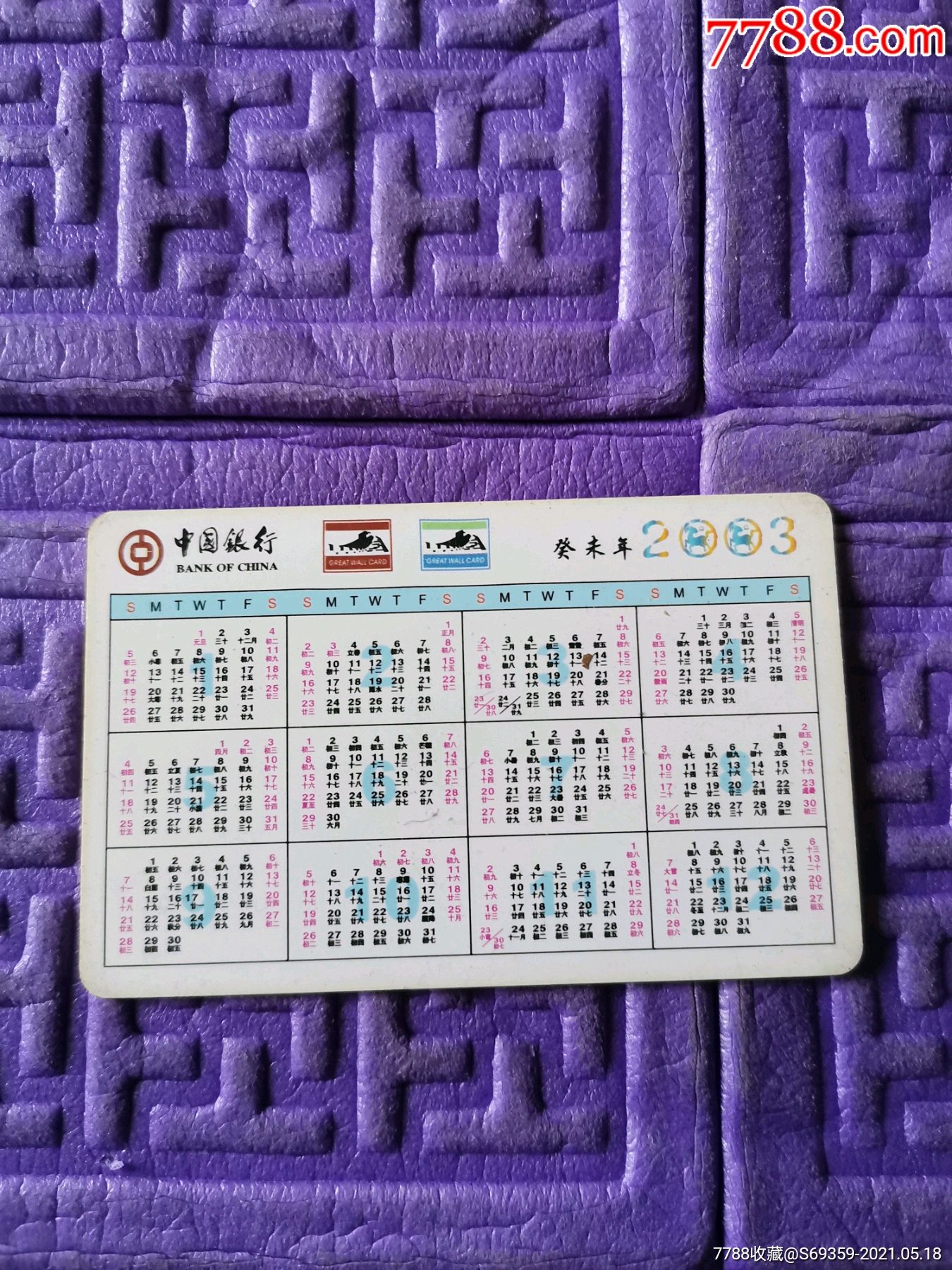 2003年,年历卡,羊年好运来