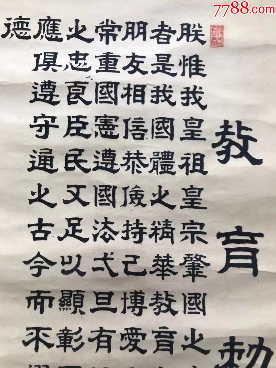 清末民初著名书法家,肃亲王私人秘书庄炳章1928年丝织品书法《天皇