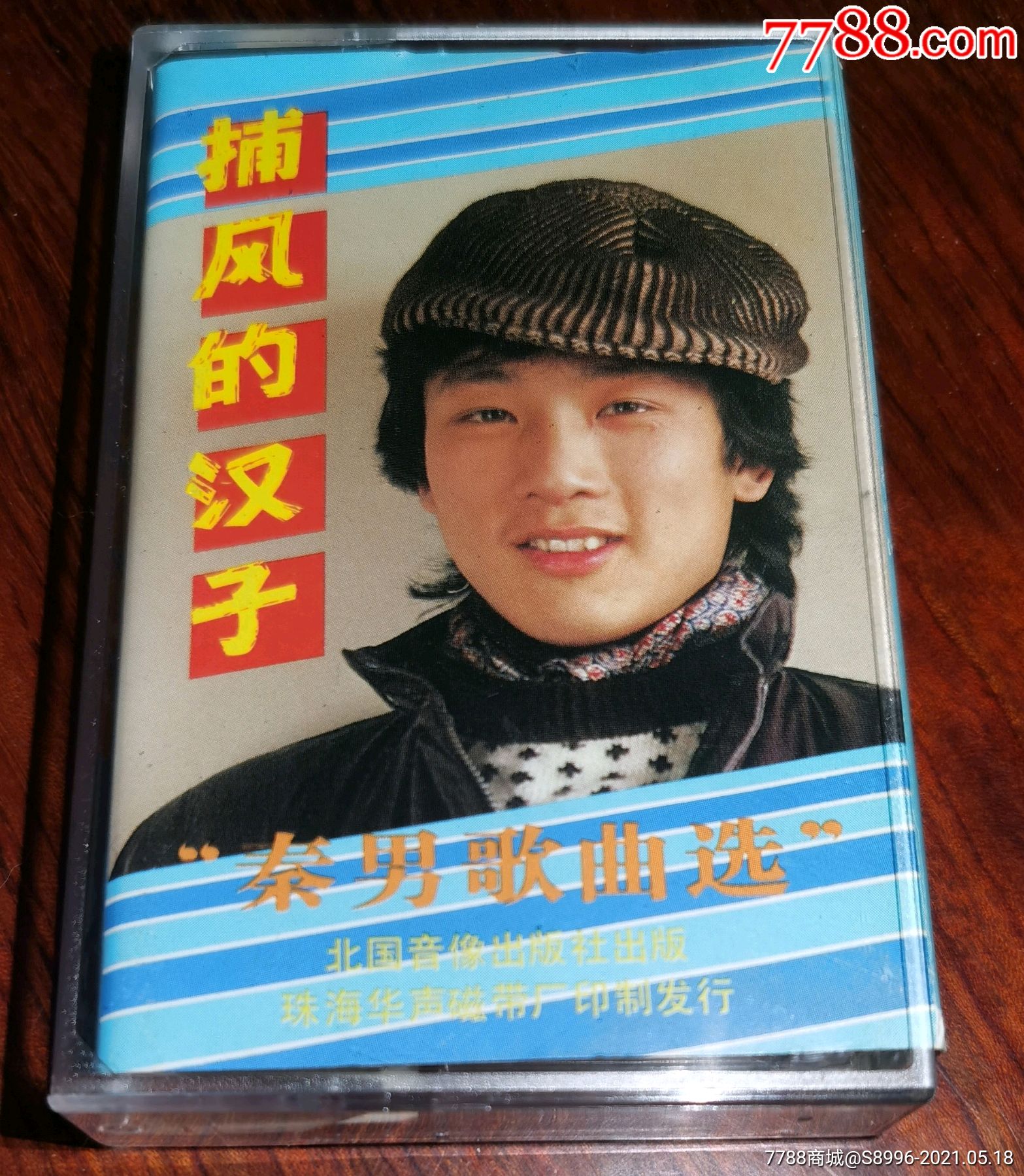 秦男歌曲选捕风的汉子