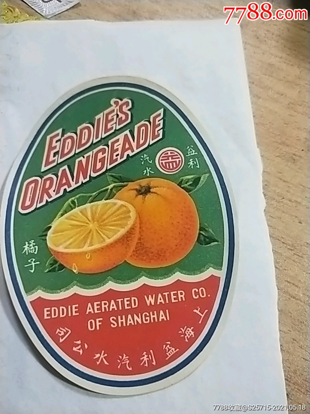 橘子汽水《上海益利汽水公司》**