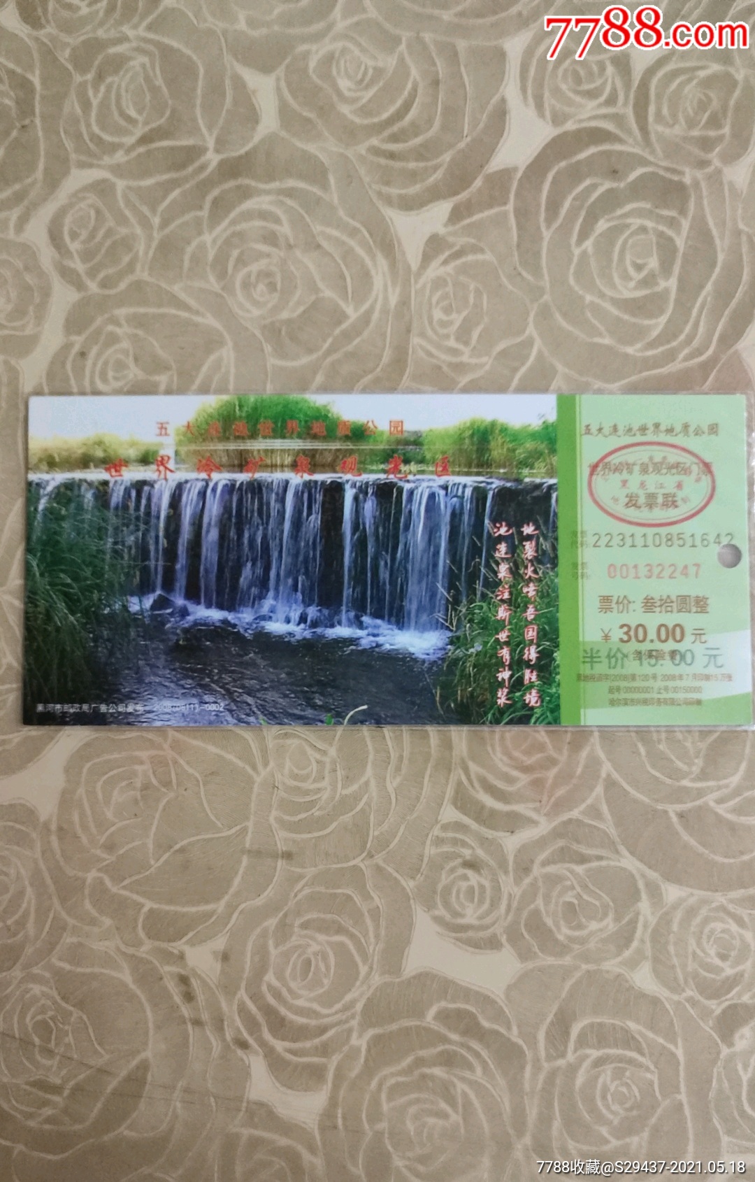五大连池冷矿泉马片-价格:5元-se80275325-旅游景点门票-零售-7788