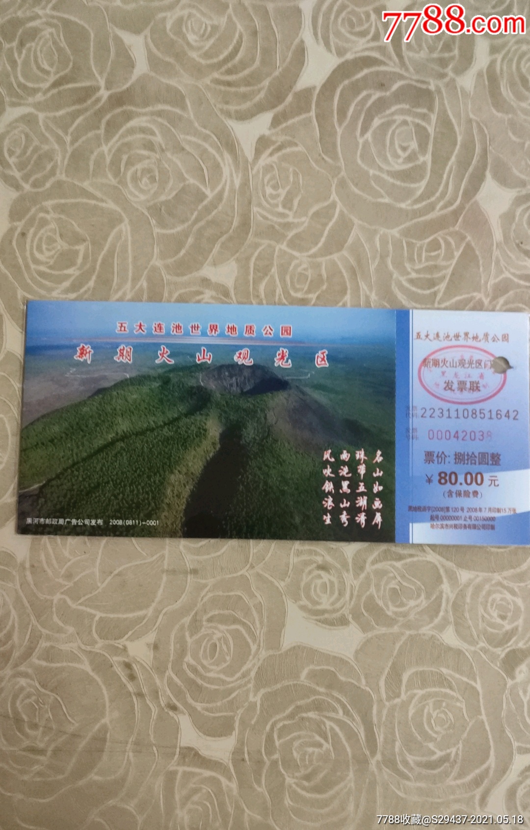 五大连池新期火山马片-价格:5元-se80275359-旅游景点门票-零售-7788
