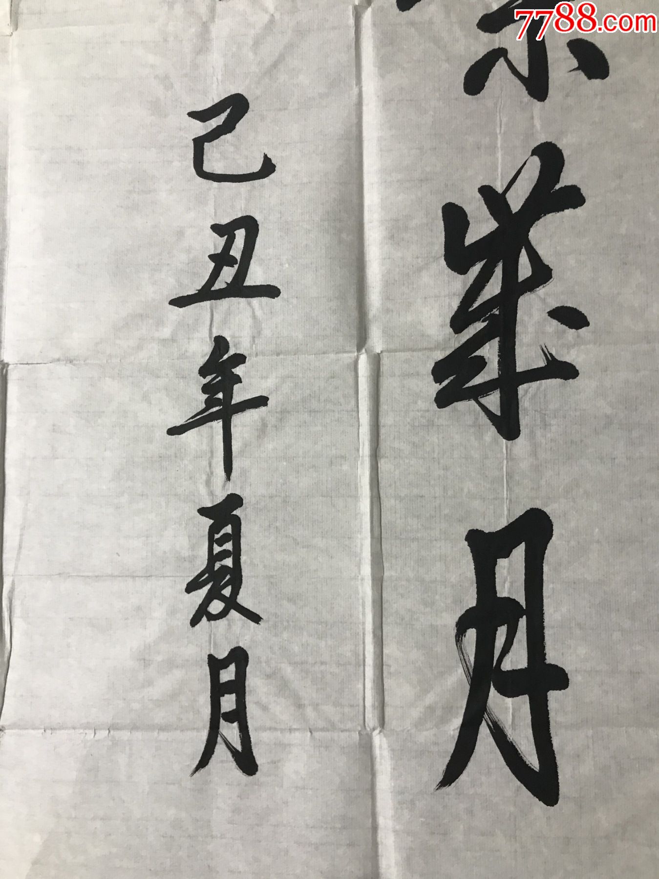 原解放军防化研究院院长陆勇翔少将2009书法"六十年峥嵘岁月",征稿