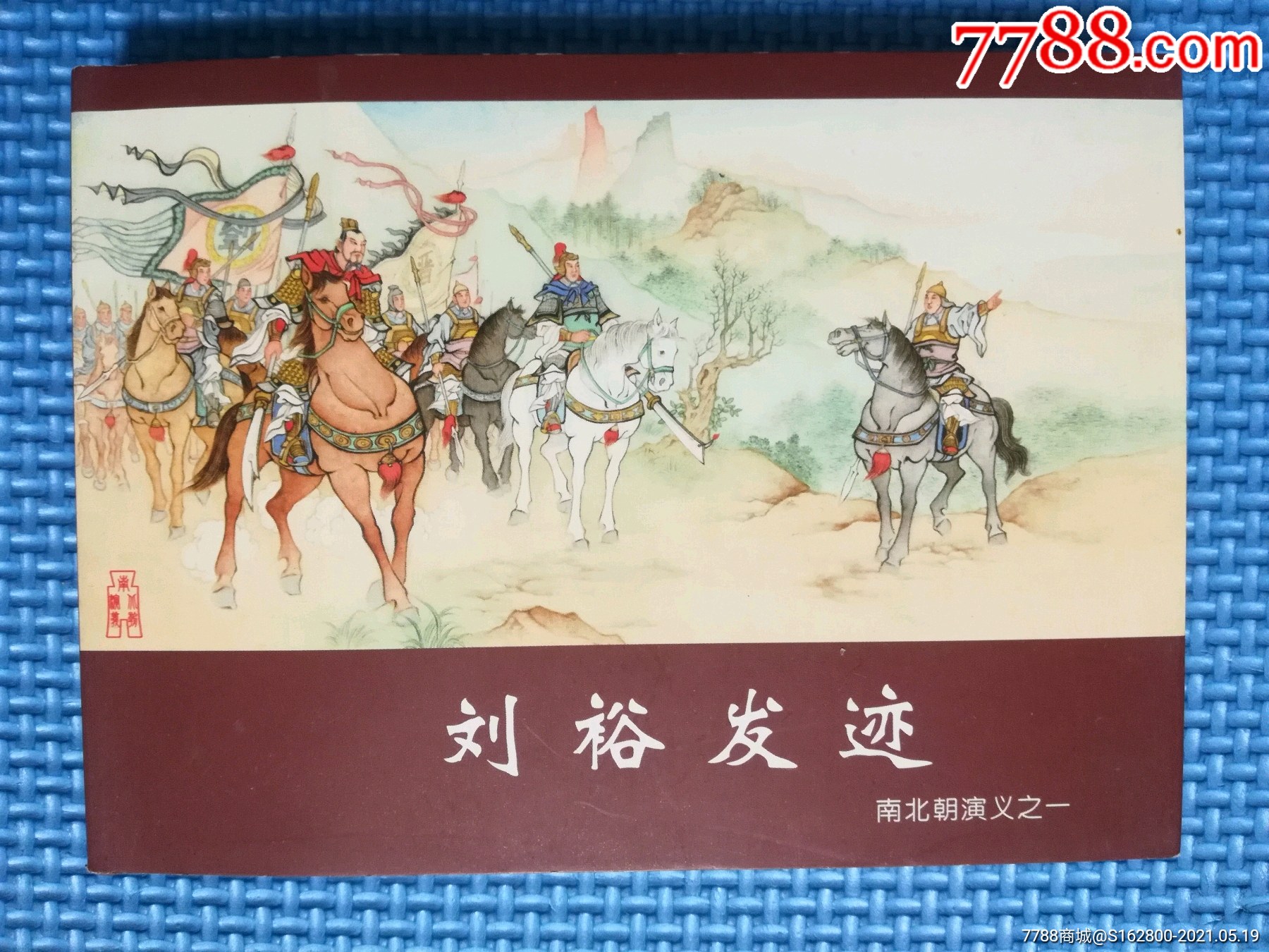 小精[南北朝演义]之一《刘裕发迹》半价包邮-连环画/小人书-7788