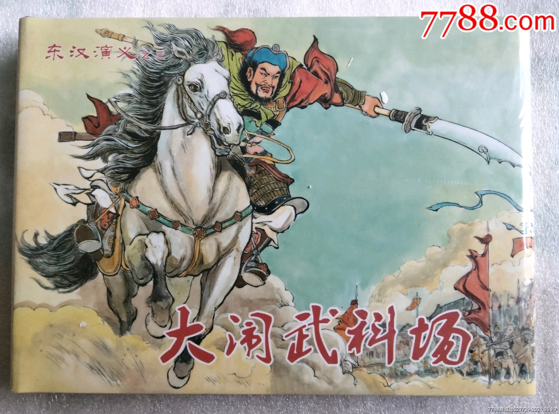 【大闹武科场】东汉演义之三(50开小精)-连环画/小人书-7788连环画