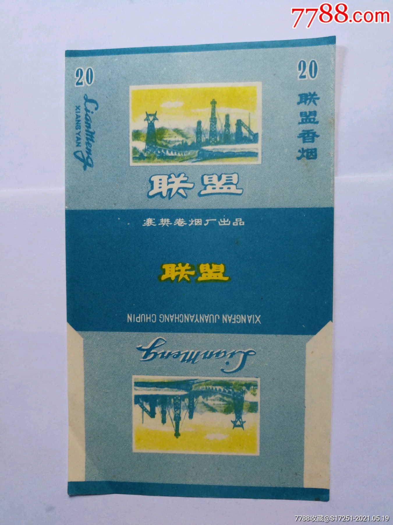 襄樊卷烟厂联盟烟标