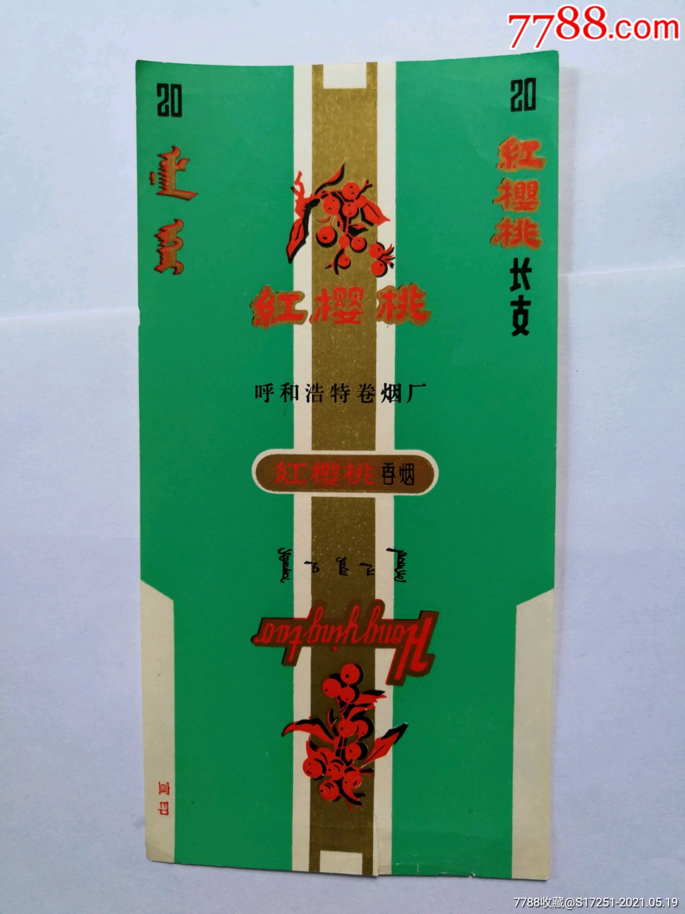 呼和浩特卷烟厂红樱桃烟标