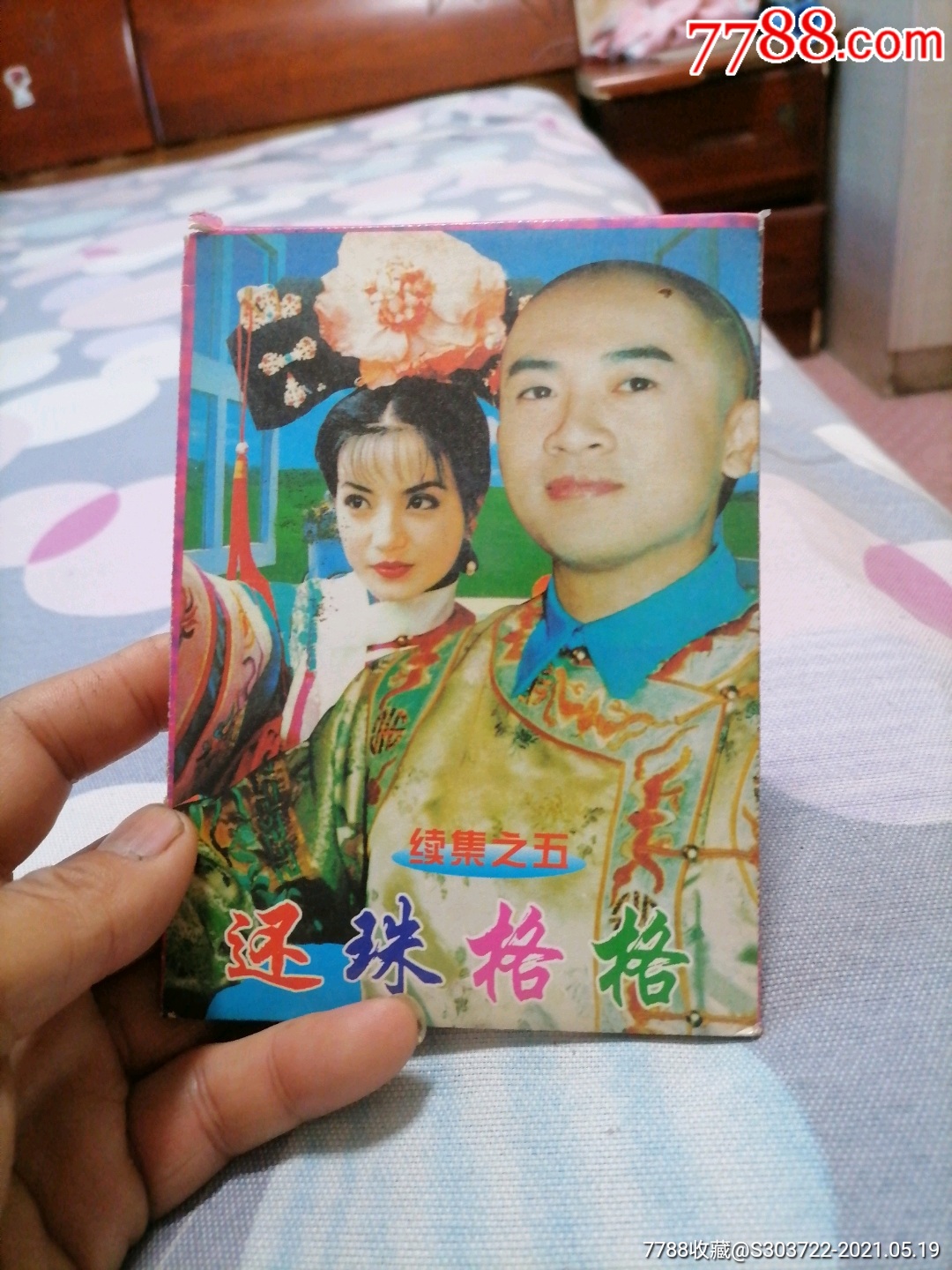 还珠格格续集之五