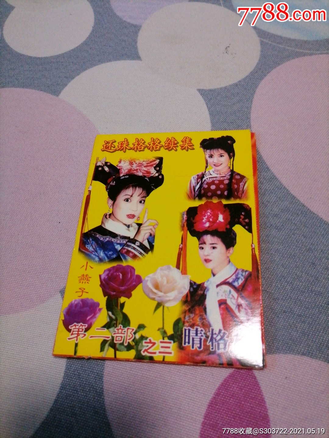 还珠格格续集第二部之三