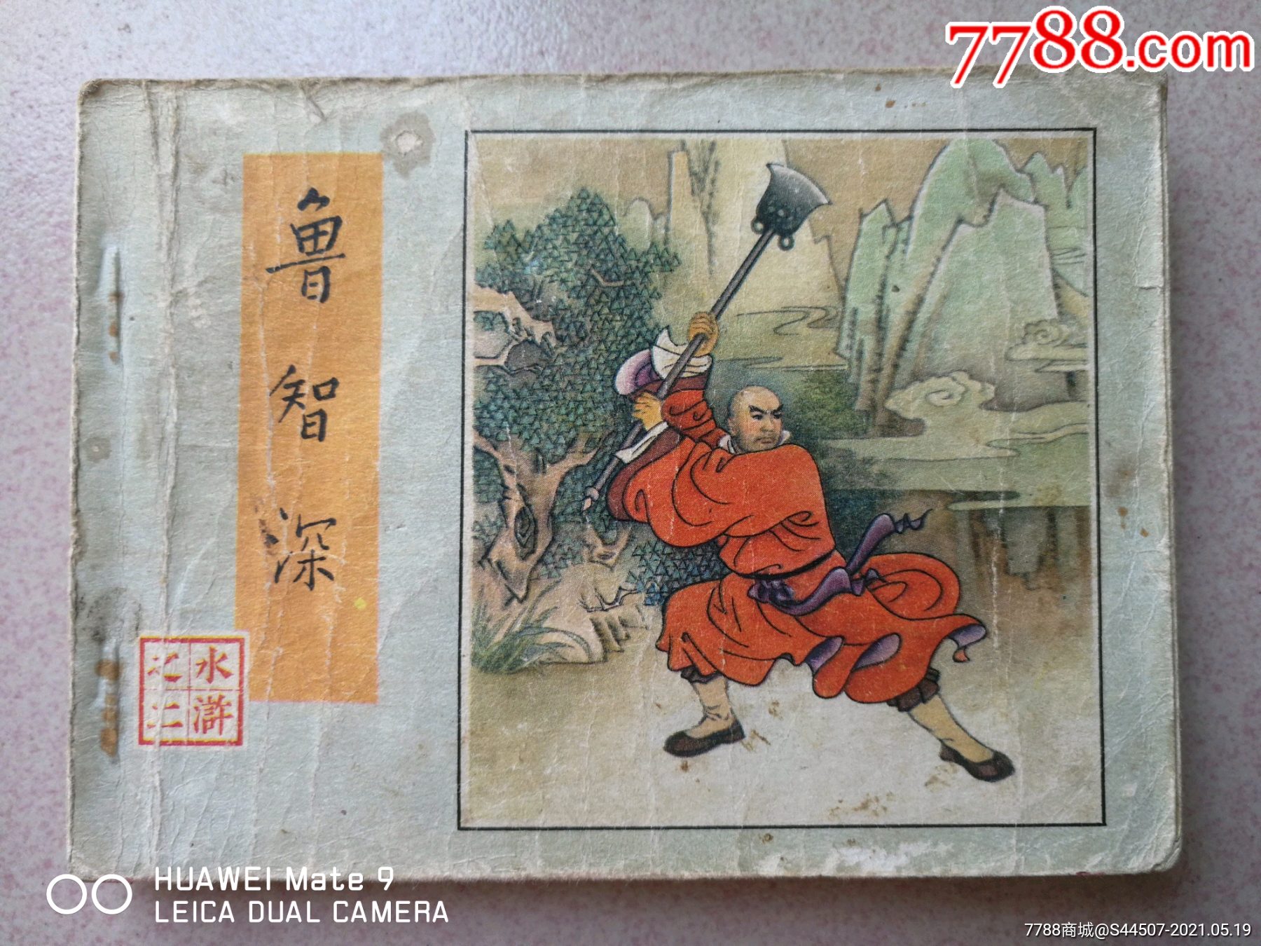 鲁智深_连环画/小人书_图片收藏_回收价格_7788老酒收藏