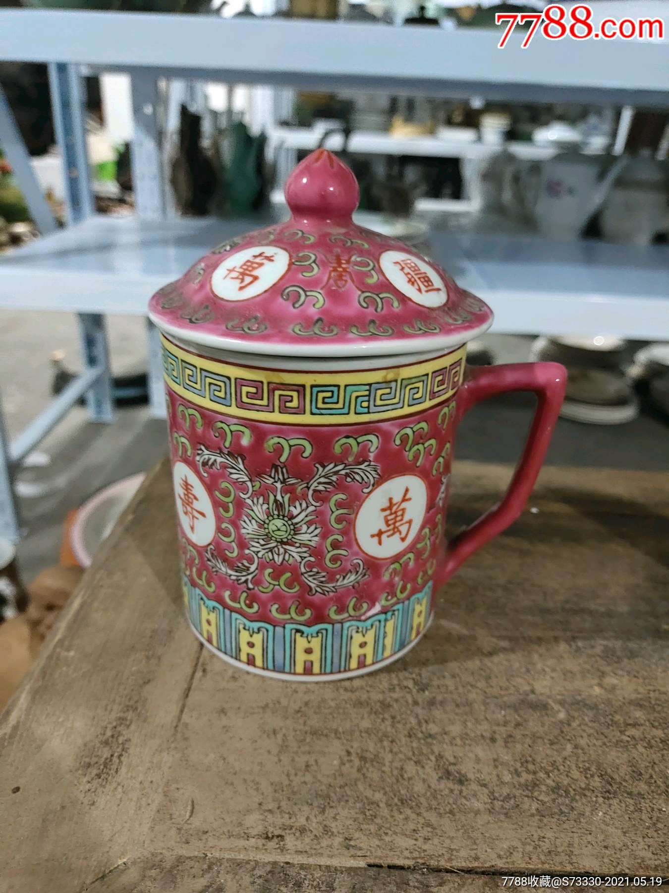 70年代万寿无疆茶杯一只