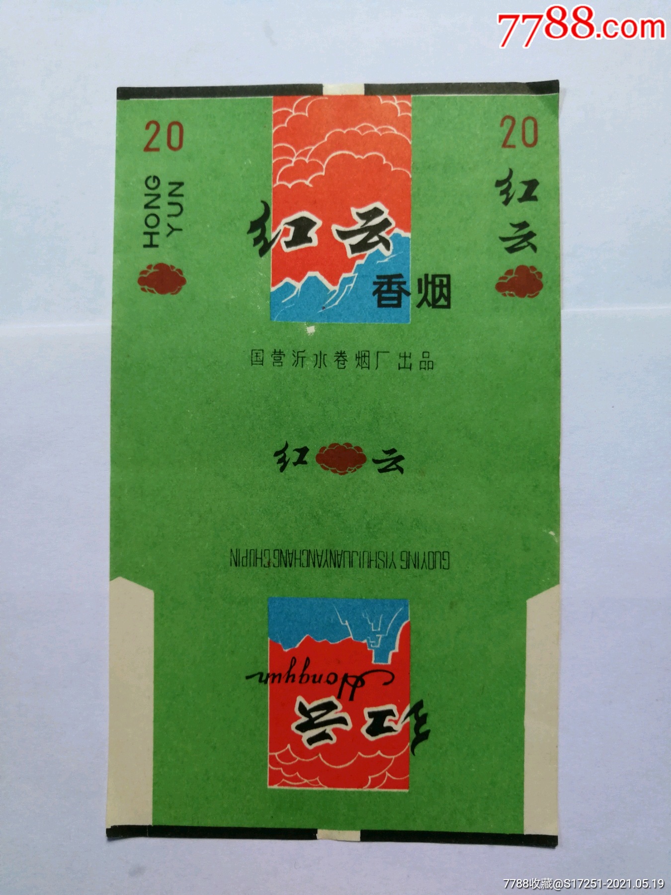 国营沂水卷烟厂红云烟标