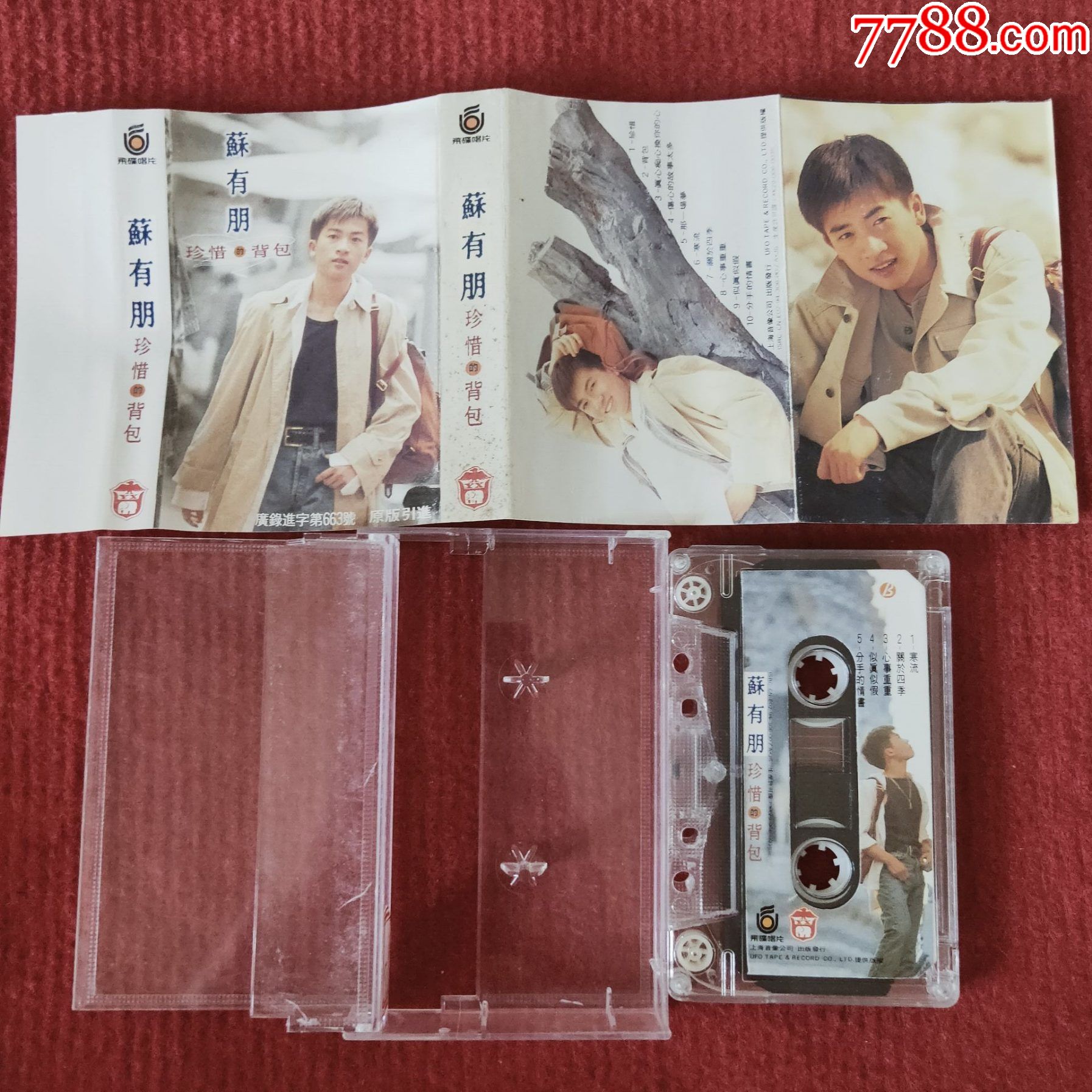 【原装正版磁带】苏有朋专辑珍惜的背包上海音像公司出版