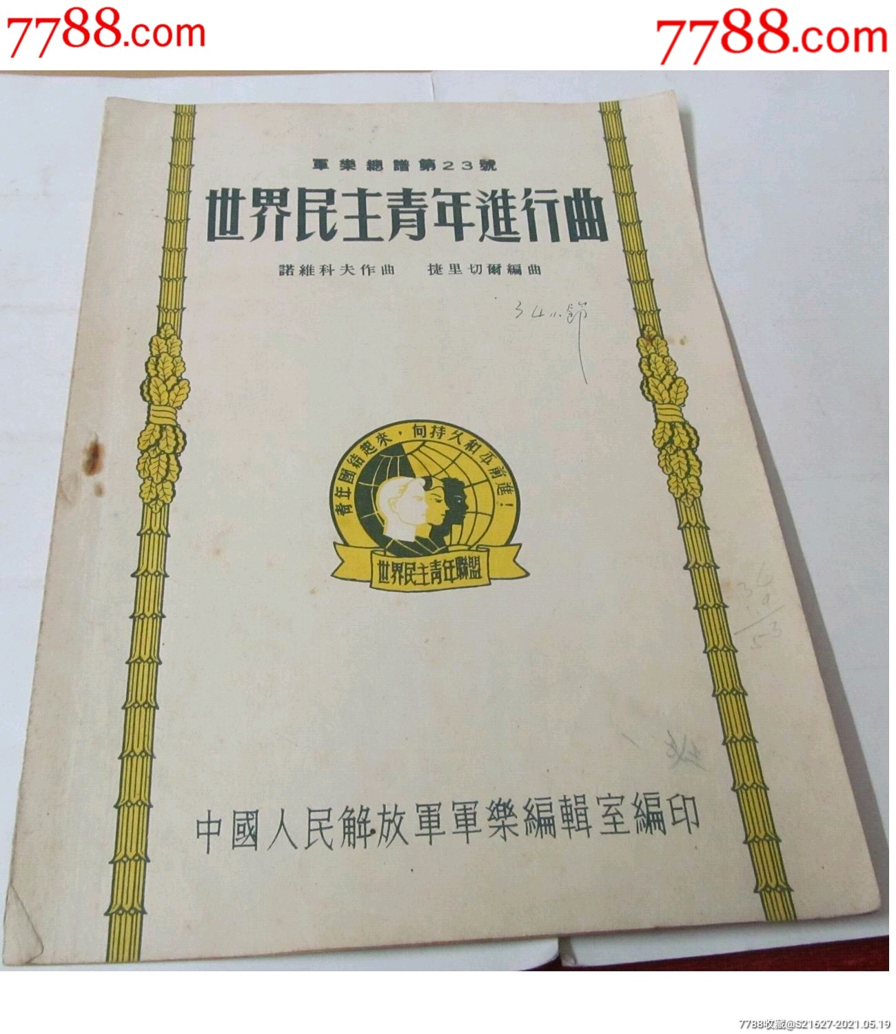 1954年閱兵總譜/世界民主青年進行曲/大16開/2_歌曲/歌譜_字體圖片