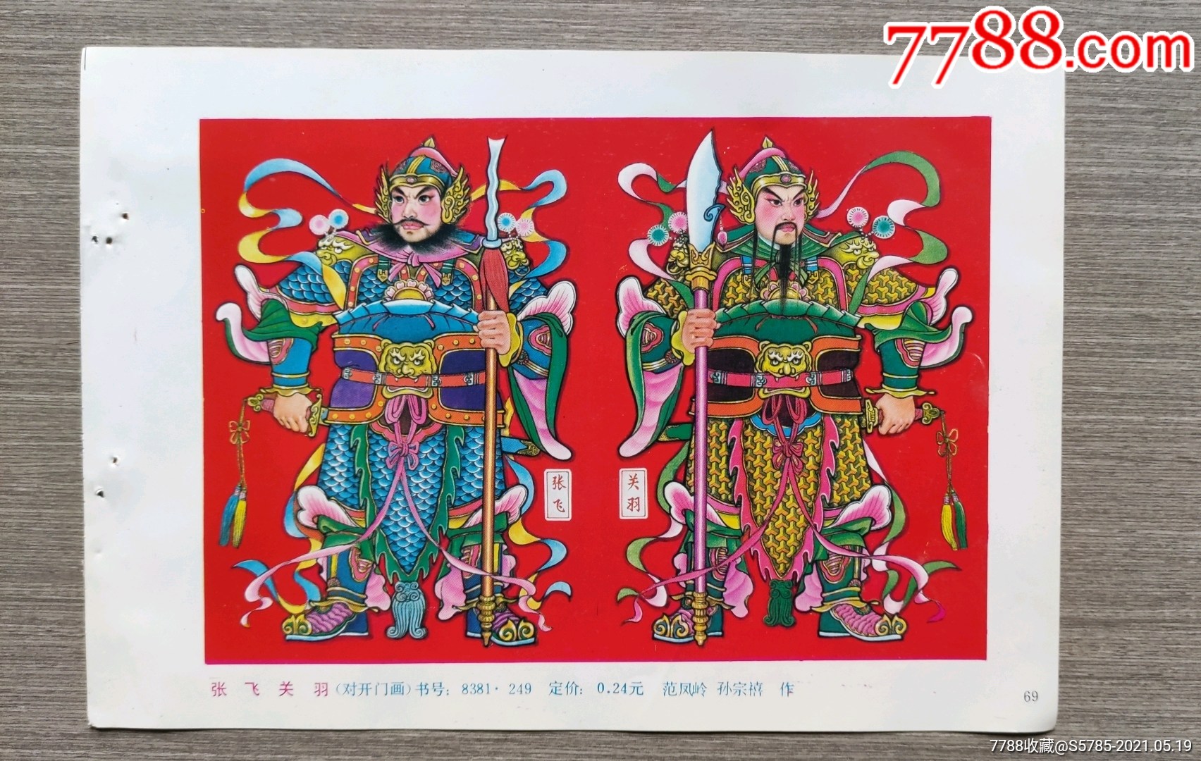 张飞关羽(三国演义)--范凤岭,孙宗禧作_年画缩样散页_第1张_7788书籍