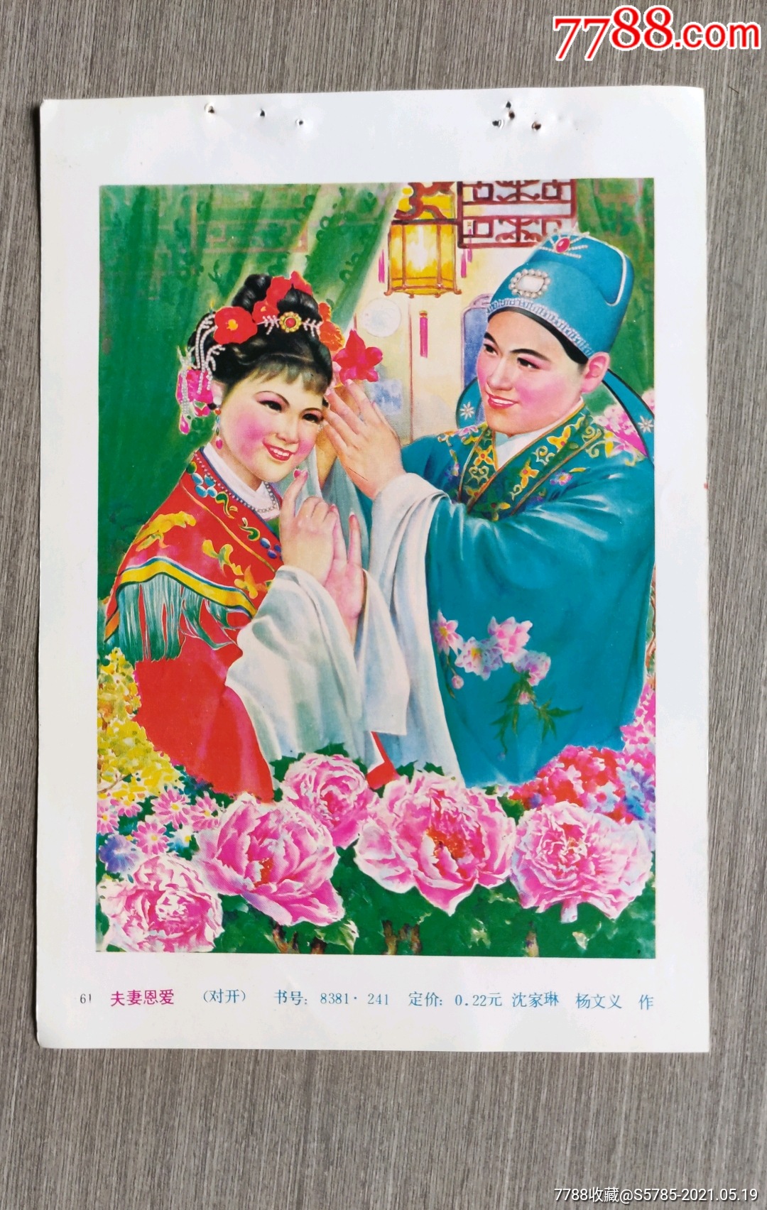 夫妻恩爱--沈家琳,杨文义作-年画缩样散页-7788商城