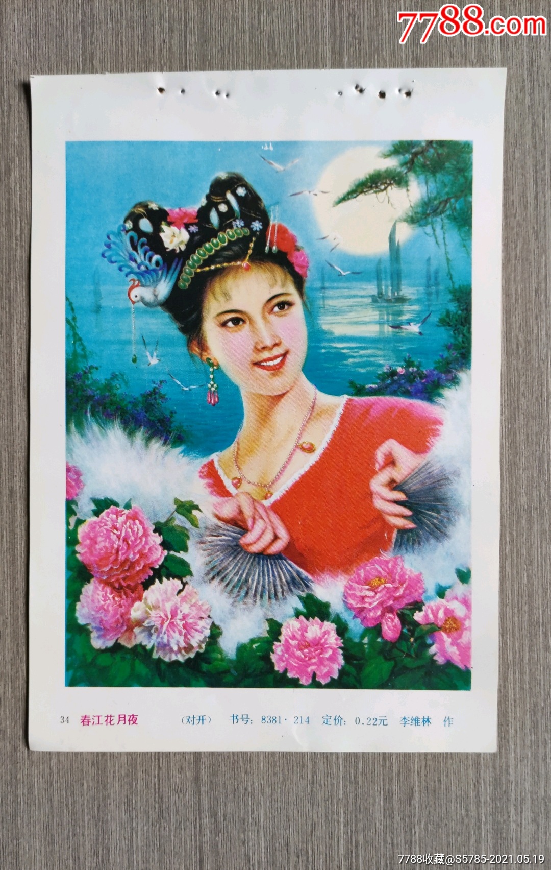 春江花月夜--李维林作_年画缩样散页_榕城纸品收藏【7788收藏__收藏