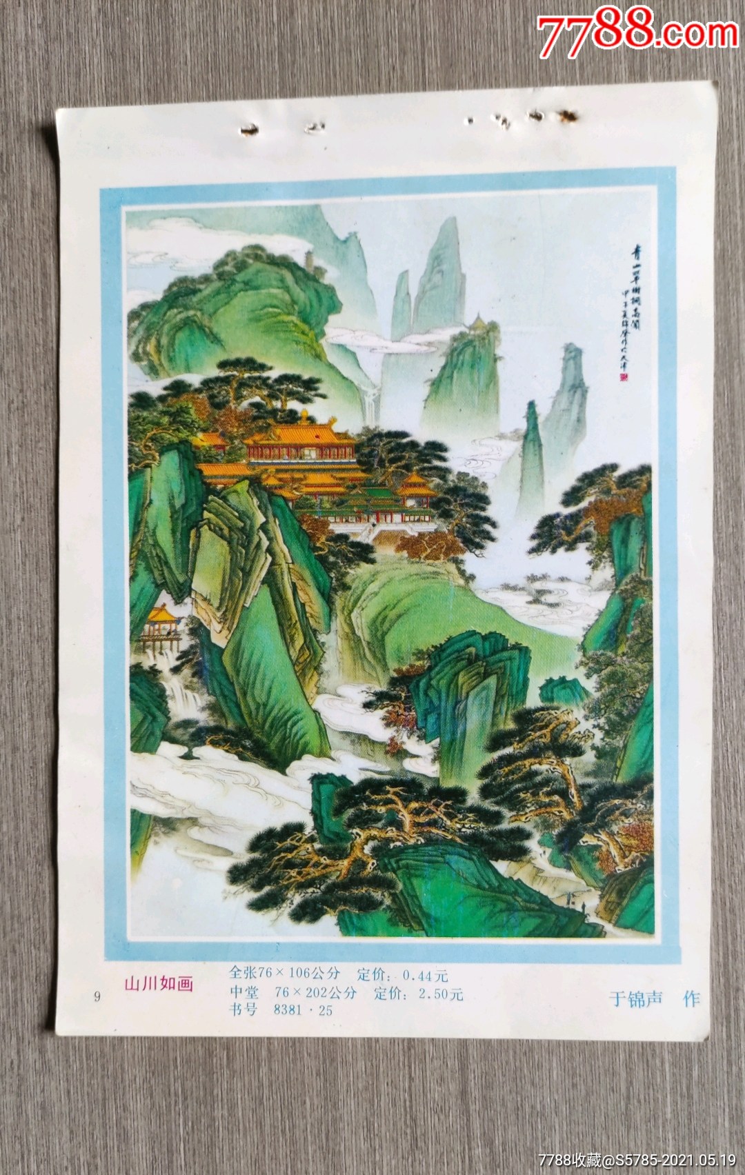 山川如画--于锦声作