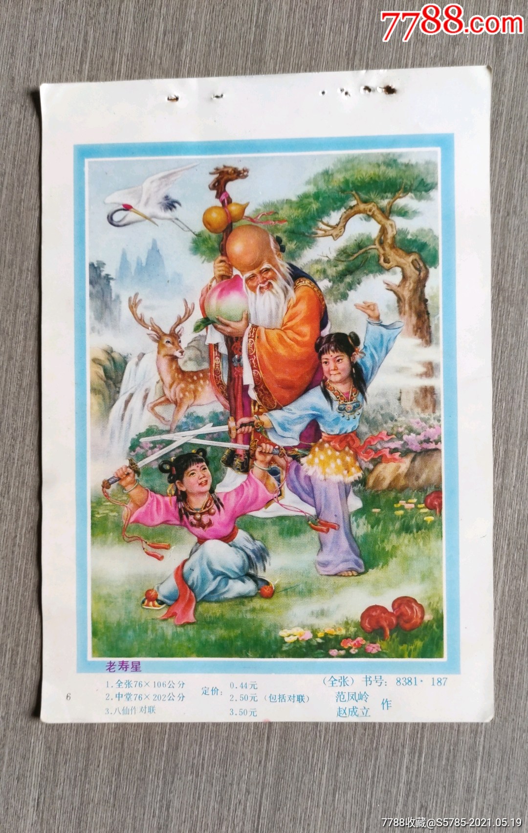 老寿星--范凤岭,赵成立作-年画缩样散页-7788商城__七七八八商品交易