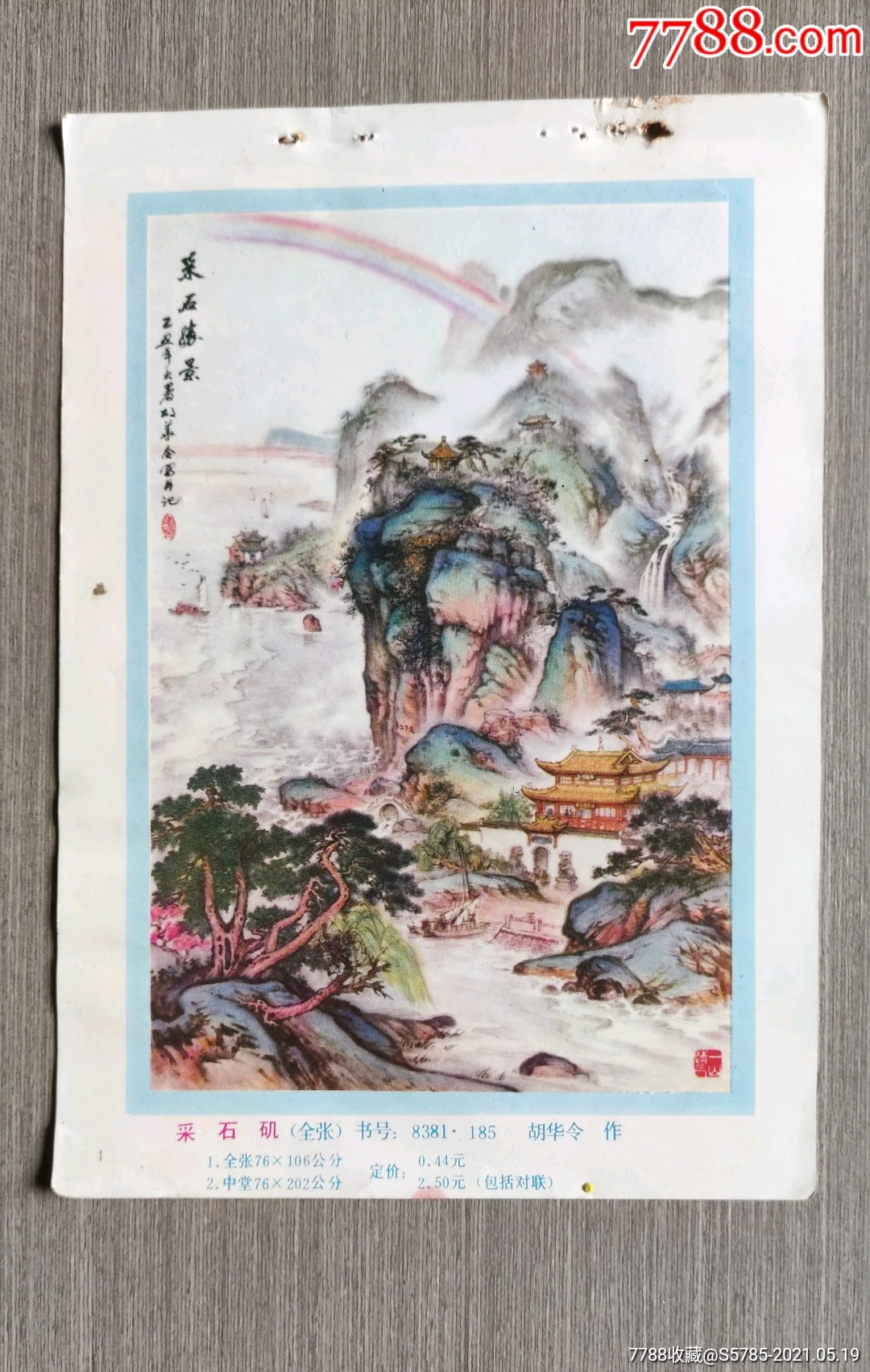 采石矶胡令华作