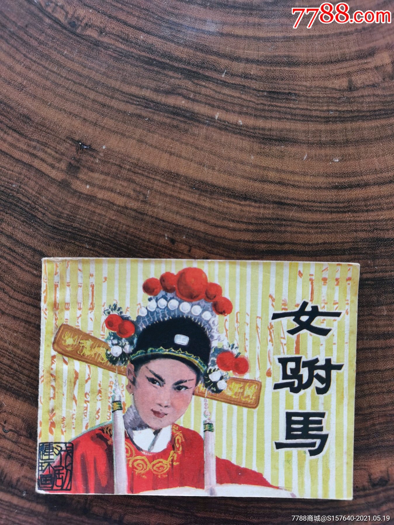 女驸马连环画图片