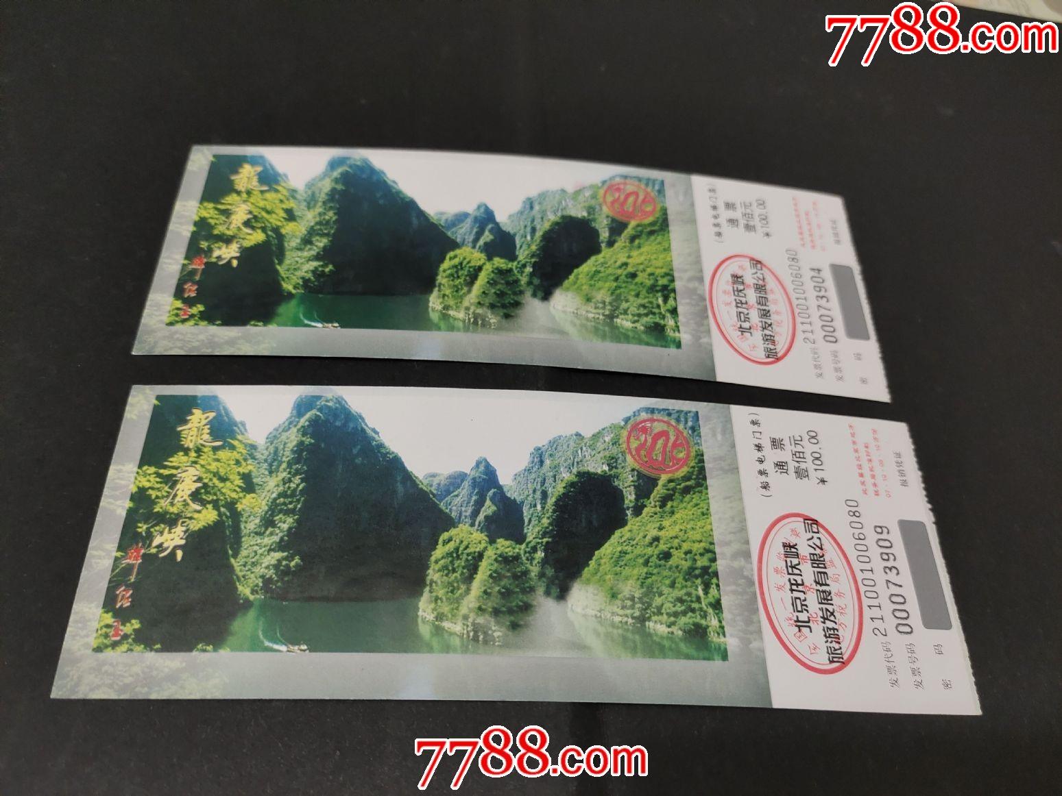 北京龙庆峡-旅游景点门票-7788门票收藏