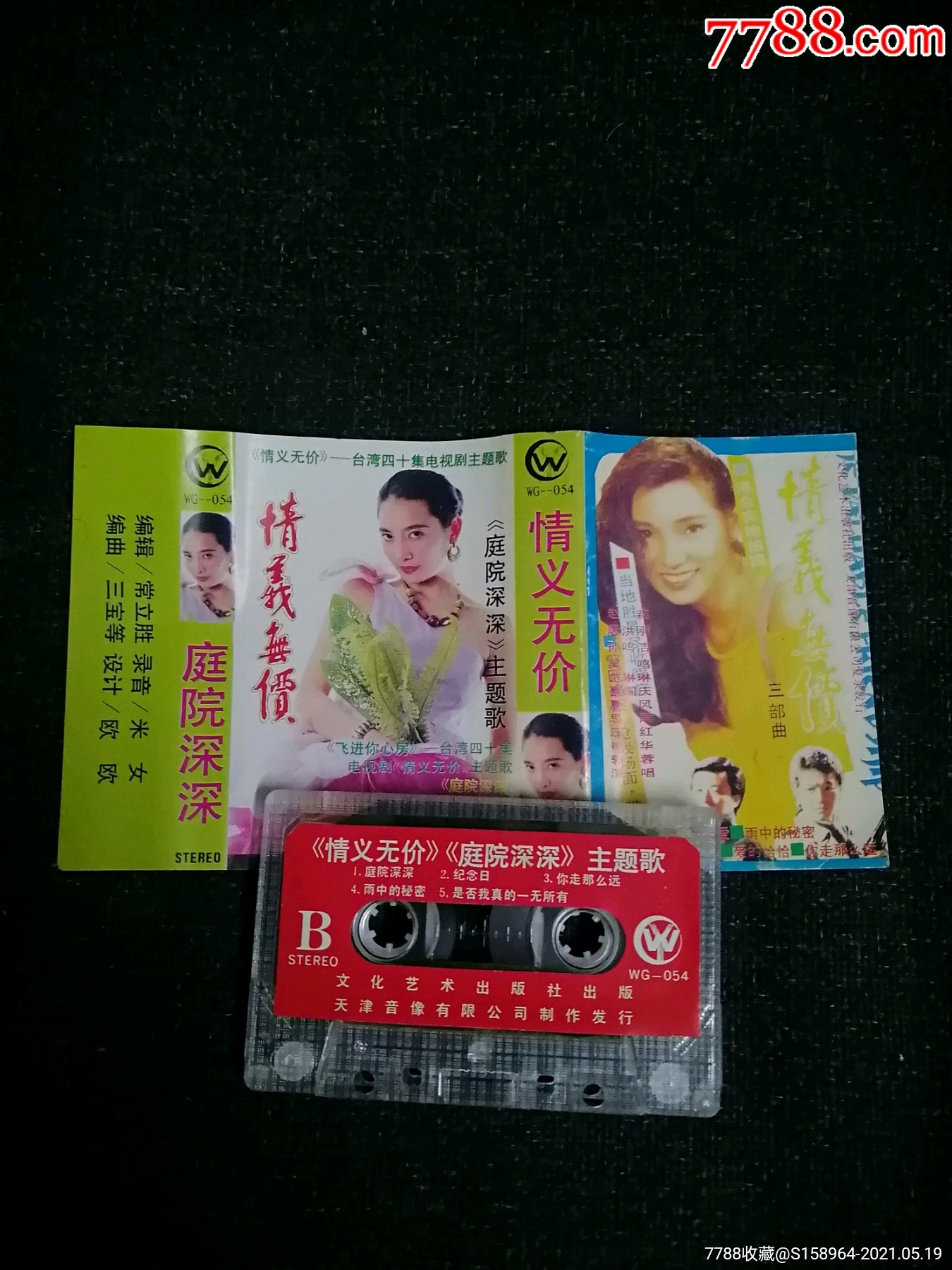 电视剧情义无价磁带