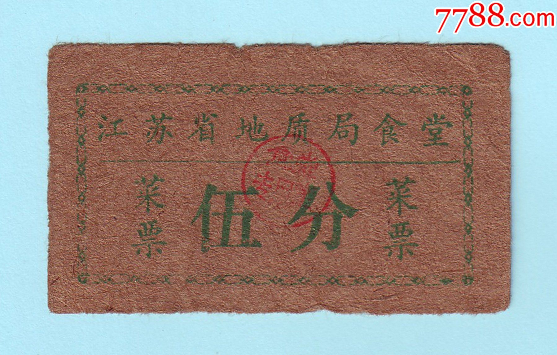 早期江苏省地质局食堂菜票伍分单面印刷加盖食堂专用章