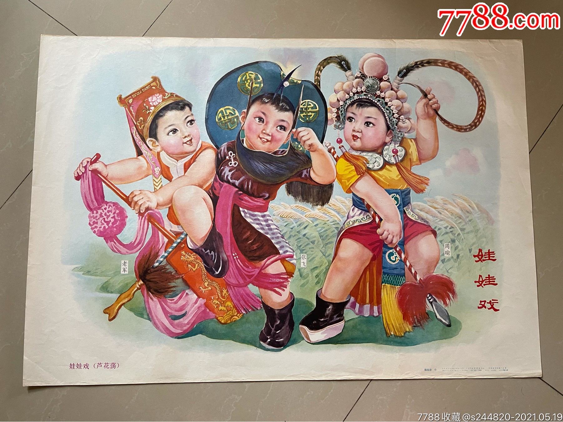 娃娃戏年画宣传画奋斗小丽