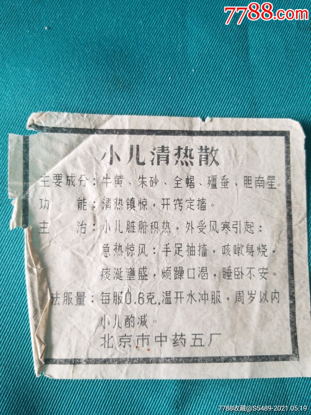 小兒清熱散說明書